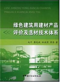 建筑用建材评价及选材的区域化研究——以五金机电为例